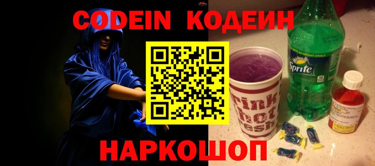 Кодеин напиток Lean (лин)  Вход с VPN  Гагарин 